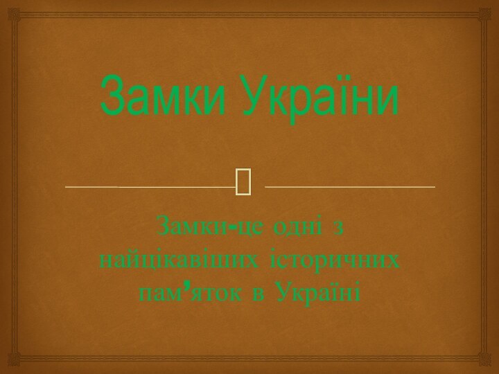 Замки України Замки-це одні з найцікавіших історичних пам’яток в Україні