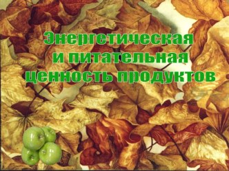 Энергетическая и питательная ценность продуктов