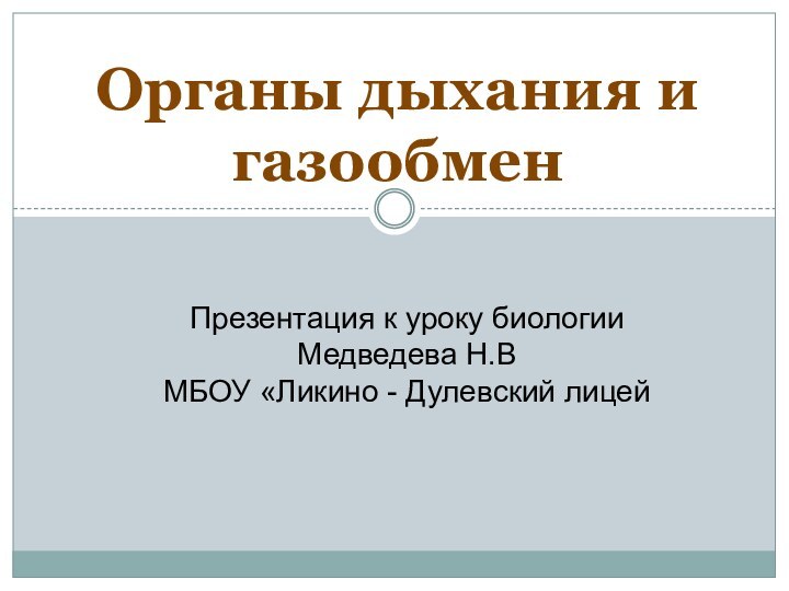 Органы дыхания и газообменПрезентация к уроку биологииМедведева Н.ВМБОУ «Ликино - Дулевский лицей