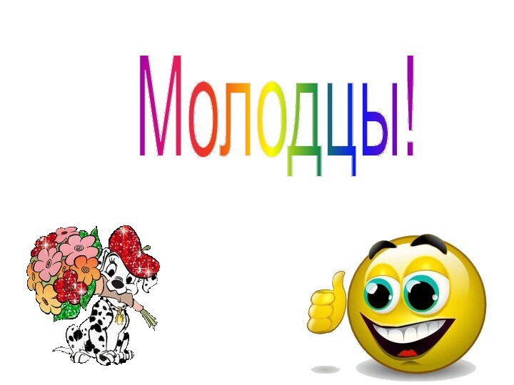 Молодцы!