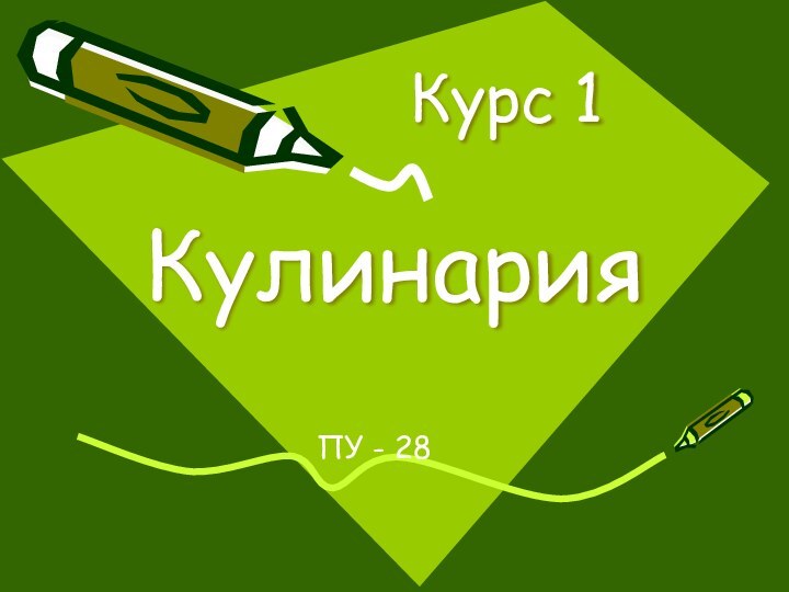 Кулинария ПУ - 28Курс 1