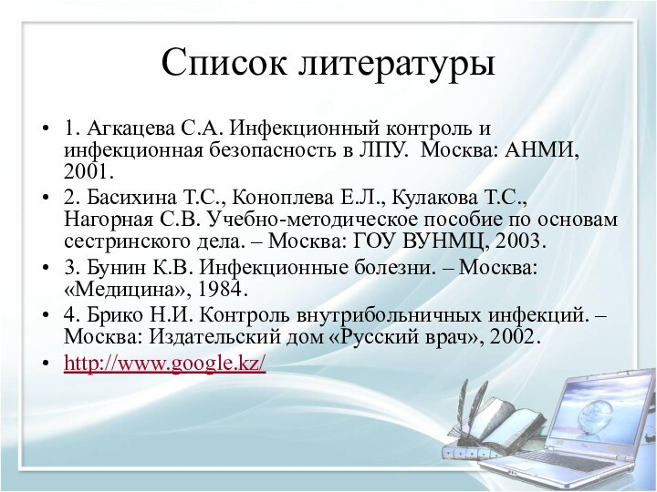 Список литературы1. Агкацева С.А. Инфекционный контроль и инфекционная безопасность в ЛПУ. Москва: