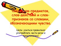 Связь слов - предметов, слов - действий и слов - признаков со словами