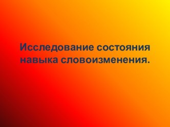 Исследование состояния навыка словоизменения