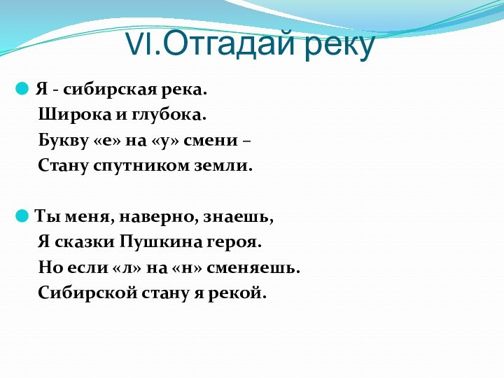 VI.Отгадай рекуЯ - сибирская река.   Широка и глубока.