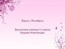 Вирусы и Антивирусы