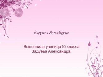 Вирусы и Антивирусы