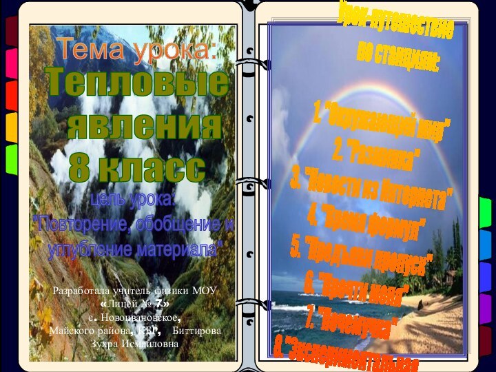 Тепловые  явления8 классТема урока:Урок-путешествие    по станциям:1. 