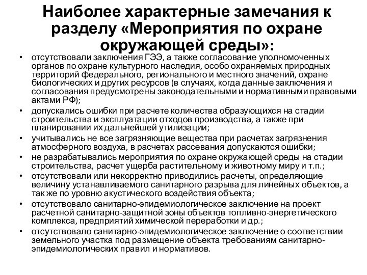 Наиболее характерные замечания к разделу «Мероприятия по охране окружающей среды»:отсутствовали заключения ГЭЭ,