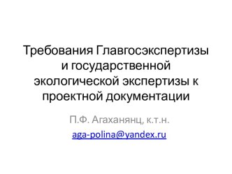 Требования Главгосэкспертизы и государственной экологической экспертизы к проектной документации