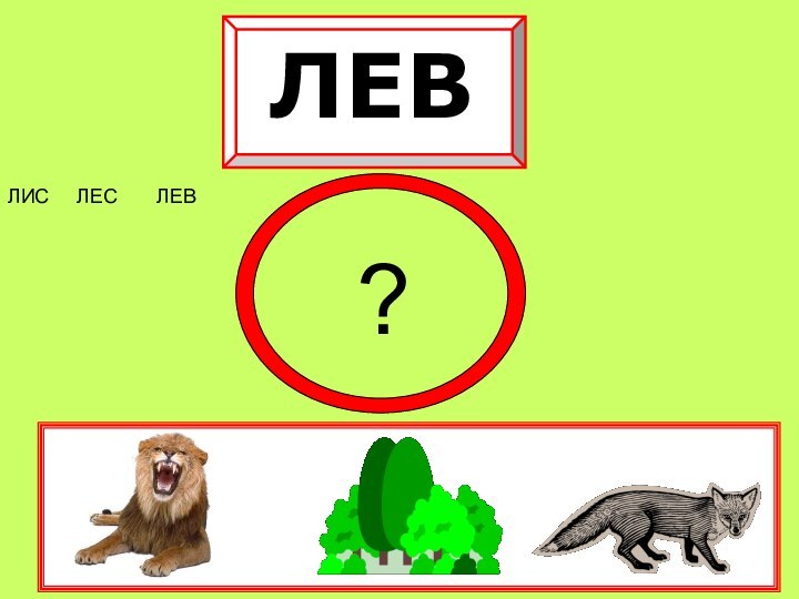 ЛЕВЛИС   ЛЕС    ЛЕВ   ?