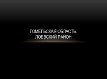 Гомельская область.Лоевский район