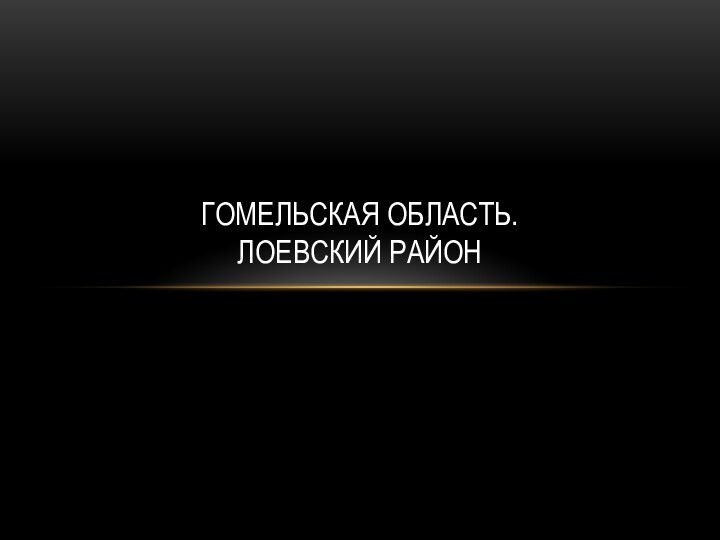 Гомельская область. Лоевский район