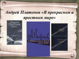 Произведение А.П.Платонова В прекрасном и яростном мире *