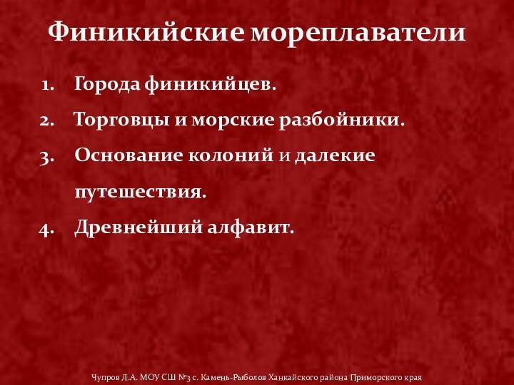 Финикийские мореплавателиГорода финикийцев. Торговцы и морские разбойники. Основание колоний и далекие путешествия.