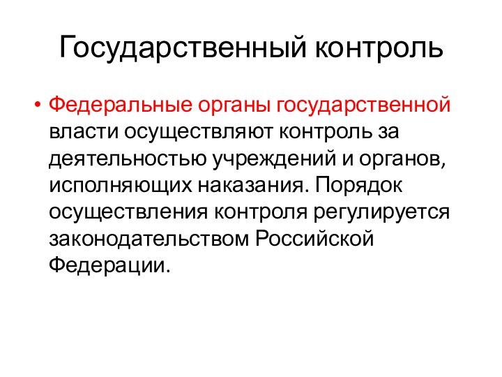 Государственный контрольФедеральные органы государственной власти осуществляют контроль за деятельностью учреждений и органов,