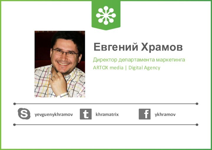 Евгений ХрамовДиректор департамента маркетингаARTOX media | Digital Agencyyevguenykhramovykhramovkhramatrix