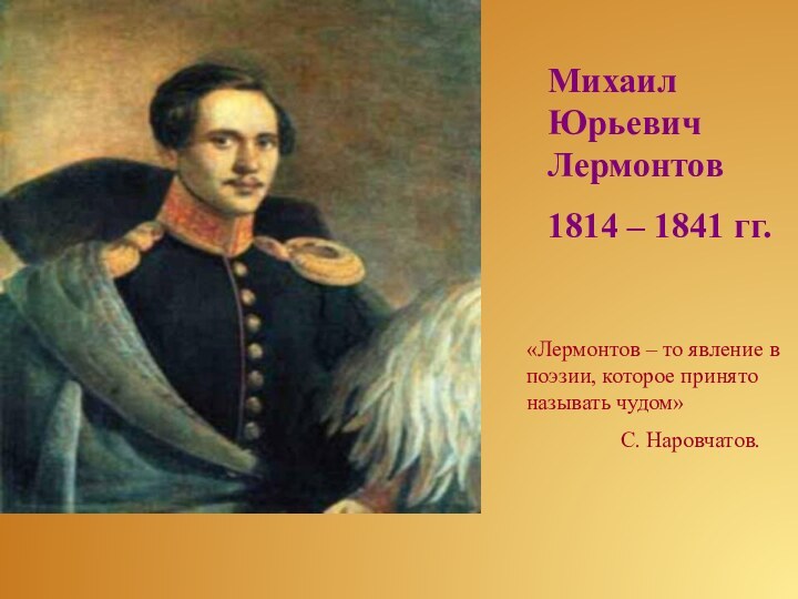 Михаил Юрьевич Лермонтов1814 – 1841 гг.«Лермонтов – то явление в поэзии, которое