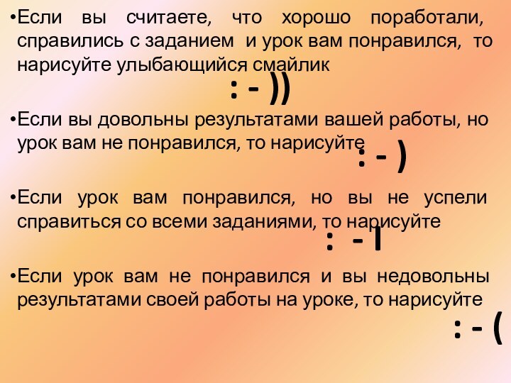 Если вы считаете, что хорошо поработали, справились с заданием и урок вам