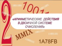 Арифметические действия в двоичной системе счисления