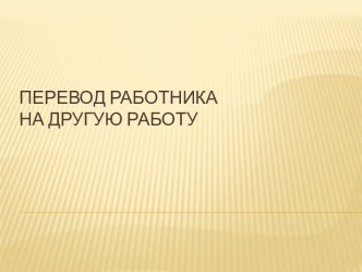 перевод работника на другую работу