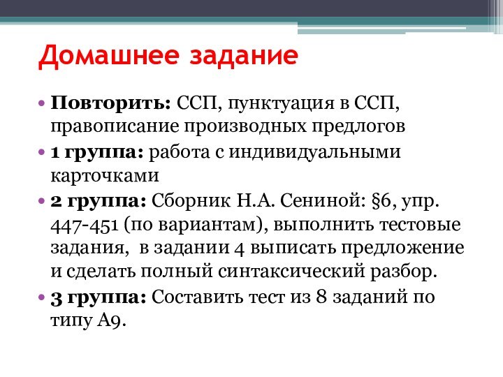 Домашнее заданиеПовторить: ССП, пунктуация в ССП, правописание производных предлогов1 группа: работа с