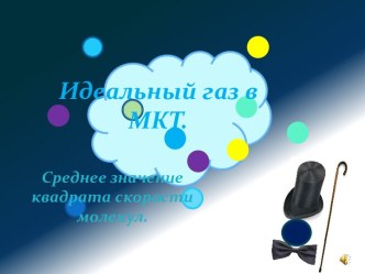 Идеальный газ в МКТ