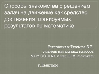 Способы знакомства с решением задач на движение как средство достижения планируемых результатов по математике