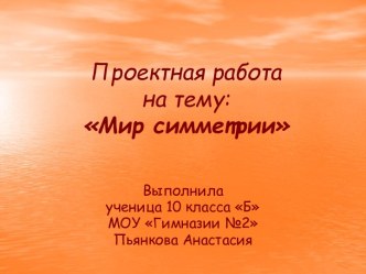 Мир симметрии