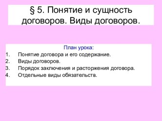 Понятие и сущность договоров. Виды договоров