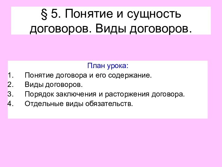 § 5. Понятие и сущность договоров. Виды договоров.План урока:Понятие договора и его