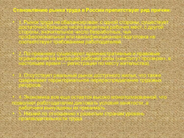 Становлению рынка труда в России препятствует ряд причин:1. Рынок труда не