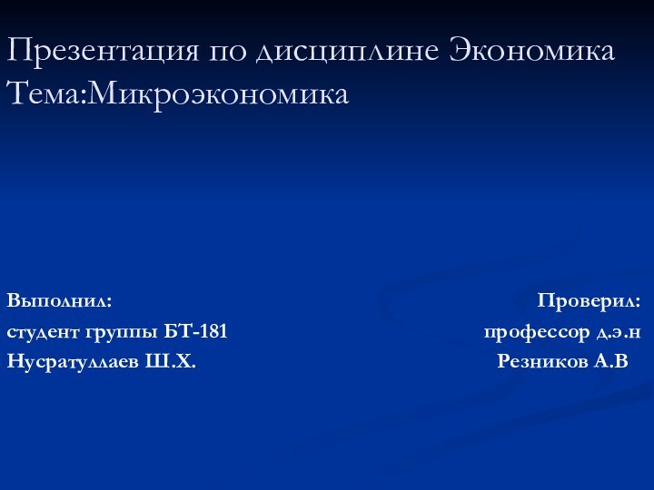 Презентация по дисциплине Экономика Тема:МикроэкономикаВыполнил: