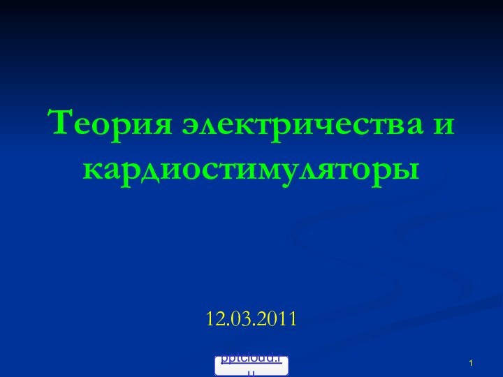 Теория электричества и кардиостимуляторы 12.03.2011