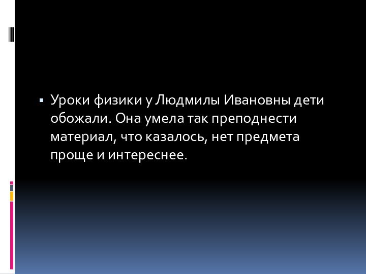 Уроки физики у Людмилы Ивановны дети обожали. Она умела так преподнести