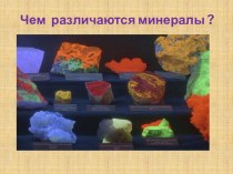 Чем различаются минералы?