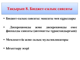 Тақырып 8.Бюджет-салық саясаты