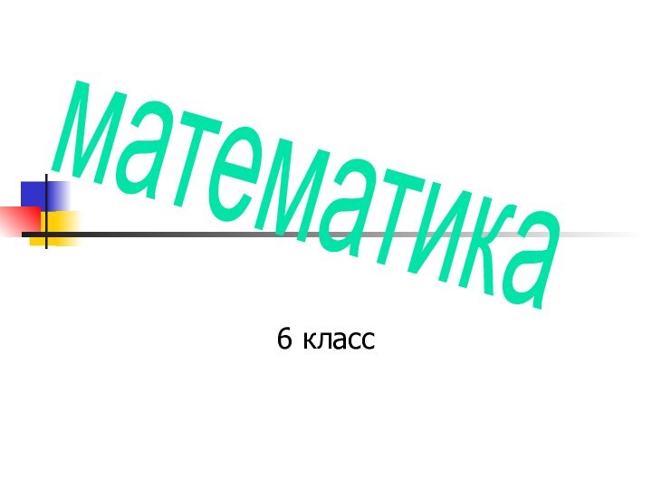 6 класс математика