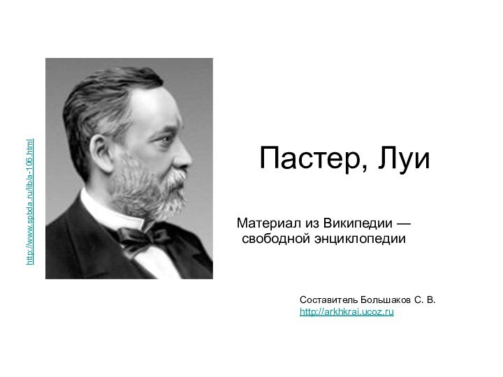 Пастера запись. Пастер. Луи Пастер презентация. Пастер Джефф. Материал из Википедии — свободной энциклопедии.