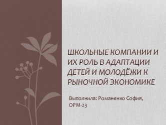 Школьные компании и их роль в адаптации детей и молодёжи к рыночной экономике