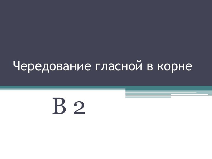 Чередование гласной в корне В 2