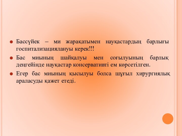 Бассүйек – ми жарақатымен науқастардың барлығы госпитализациялануы керек!!!Бас миының шайқалуы мен соғылуының