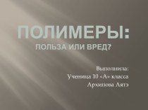 Полимеры: польза или вред?