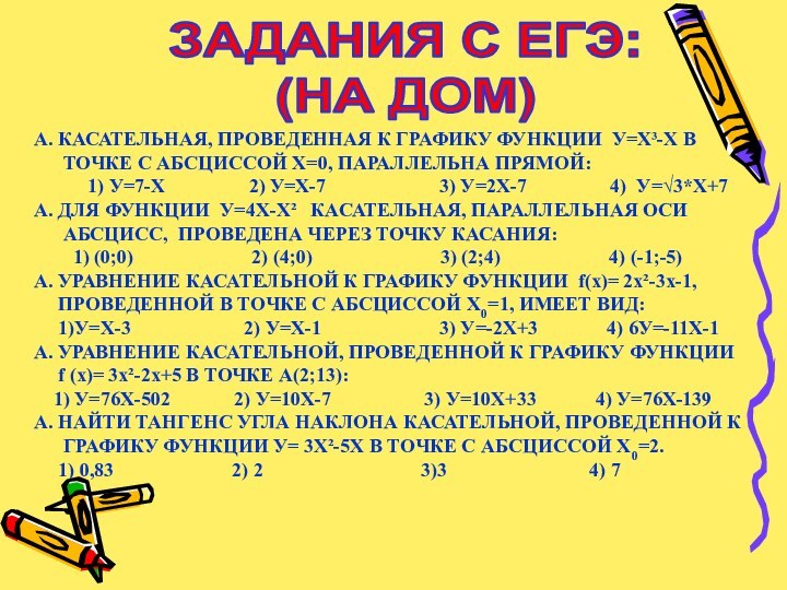 ЗАДАНИЯ С ЕГЭ:(НА ДОМ)А. КАСАТЕЛЬНАЯ, ПРОВЕДЕННАЯ К ГРАФИКУ ФУНКЦИИ У=Х³-Х В ТОЧКЕ