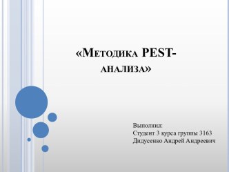 Методика pest-анализа