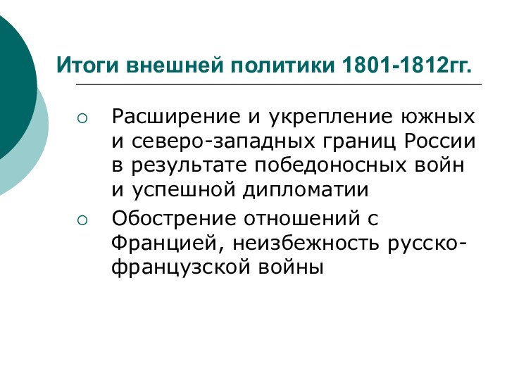 Итоги внешней политики 1801-1812гг.Расширение и укрепление южных и северо-западных границ России в