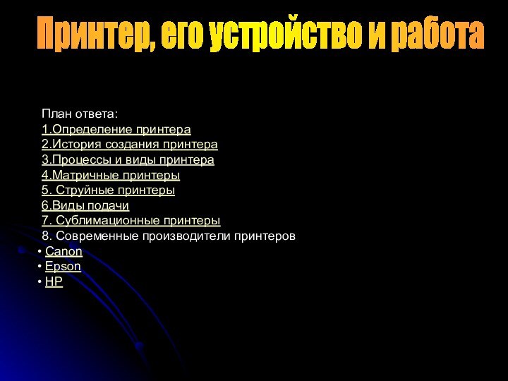 Принтер, его устройство и работаПлан ответа:1.Определение принтера2.История создания принтера3.Процессы и виды принтера4.Матричные