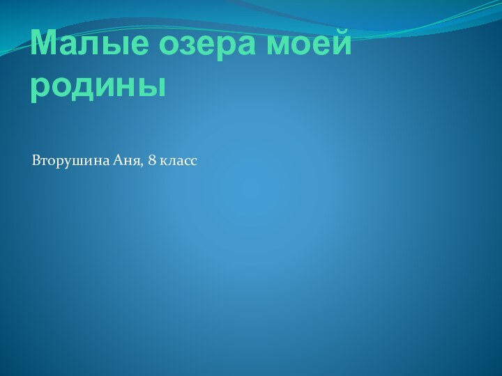 Малые озера моей родины Вторушина Аня, 8 класс