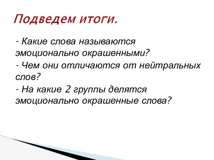 - Какие слова называются эмоционально окрашенными?- Чем они отличаются от нейтральных слов?-