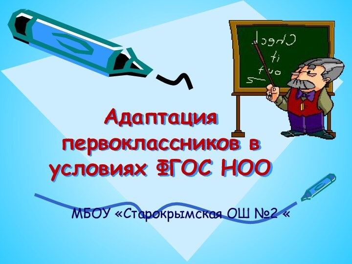 Адаптация первоклассников в условиях ФГОС НОО МБОУ «Старокрымская ОШ №2 «